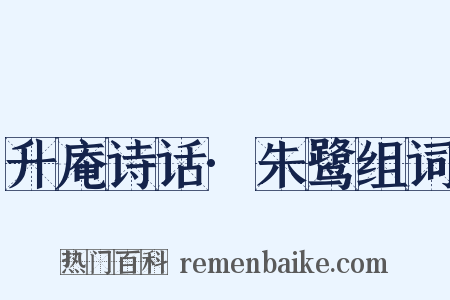 升庵诗话·朱鹭组词是什么意思的图片